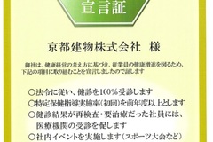 京から取り組む健康事業所宣言