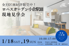 1/18（土）19（日）◎ ロハスガーデン小倉駅Ⅲ現地見学会♪