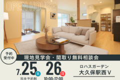 【7/25（土）26（日）】現地見学会＆間取り無料相談会～ロハスガーデン大久保駅西Ⅴ～