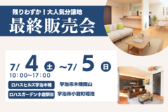 【7/4（土）7/5（日）】ロハスヒルズ宇治木幡・ロハスガーデン小倉駅Ⅲ_最終販売会