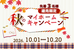 【秋のマイホームキャンペーン】2026年10月20日まで