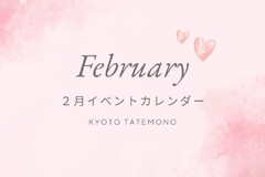 【2月】イベントカレンダー※2/20更新