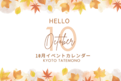 【10月】イベントカレンダー