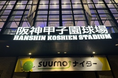 甲子園に行ってきました！