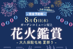 【8月6日 (水) 大久保駐屯地 夏祭り】ＯＢ様限定  打ち上げ花火鑑賞会のお知らせ