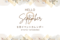 【9月】イベントカレンダー