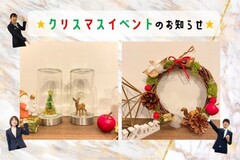 完全予約制▼クリスマスワークショップ開催▼