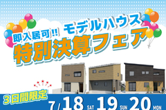 ■即入居可■モデルハウス_特別決算フェア