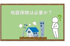 地震保険は必要か？