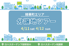 【4/11（土）12（日）】精華町エリア分譲地ツアー開催