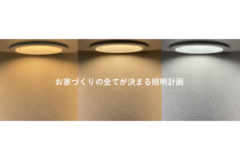 『お家づくりの全てが決まる照明計画』
