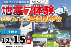 【今週末開催！】12/15（日）地震体験カー＆モデルハウス構造見学会 開催！