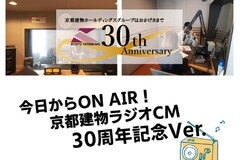 ＼本日よりON AIR！ラジオCM30周年記念Ver.／