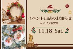 彩雲祭開催まであと【２日！】