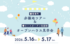 【5/16（土）17（日）】～精華町～分譲地ツアー＆祝園駅オープンハウス見学会