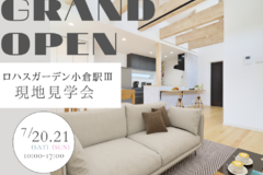 7/20（土）21（日）◎ ロハスガーデン小倉駅Ⅲグランドオープン現地見学会のお知らせ♪