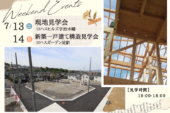 ✦7/13（土）7/14（日）✦現地見学会＆構造見学会のお知らせ♪