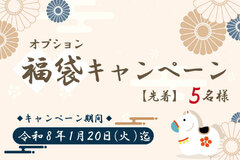 【福袋キャンペーン】2026年1月20日まで