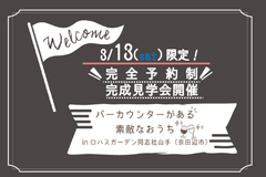 ■3月13日（土）限定■完成見学会開催！