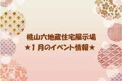 ★1月のイベント情報★