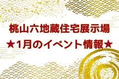 ★1月のイベント情報★