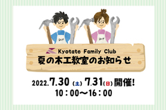 【2022京都建物木工教室のお知らせ】