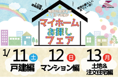 ＼３連休必見!!／マイホームお探しフェア開催決定♪
