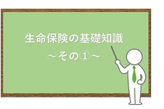 生命保険の基本