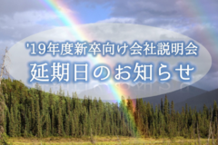 *【説明会延期日のお知らせ】*