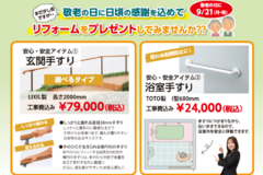 【8月】おすすめリフォーム商品