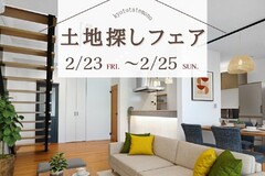 2/23（金・祝）24日（土）25（日）土地探しフェア開催！！