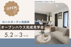 【5/2（土）5/3（日）】ロハスガーデン祝園駅_オープンハウス見学会