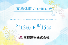 【夏季休暇のご案内】