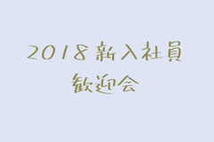 * 2018新入社員 歓迎会 *