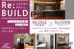 京都建物の「リビルド住宅」