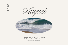 【8月】イベントカレンダー
