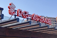りくろーおじさんの店