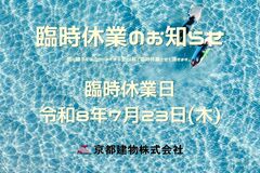 【臨時休業のお知らせ】
