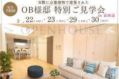 3/22・23・29・30開催!! ＼OB様邸 特別ご見学会in京田辺／