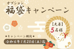 【オプション福袋キャンペーン】～2024年1月20日まで