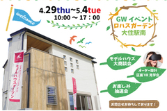 【完全予約制！GWイベント開催】ロハスガーデン大住駅南