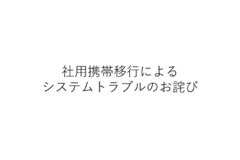 社内携帯移行に伴うシステムトラブルのお詫び