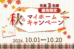 【秋のマイホームキャンペーン】2026年10月20日まで