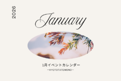 【1月】イベントカレンダー