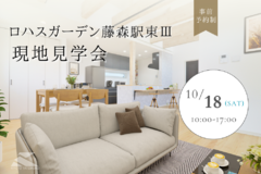 ◎藤森駅 徒歩5分 第3期分譲中◎ 10/18（土）現地見学会 ♪