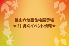 ★11月のイベント情報★