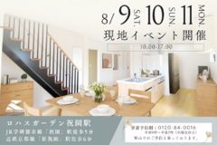 ＼ロハスガーデン祝園駅 分譲開始／ 8/9（土）～11（月）現地イベント開催♪