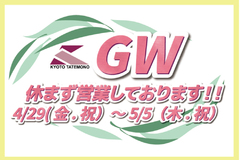 【GW休まず営業しております！】