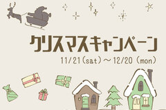 【クリスマスキャンペーン】12月20日まで