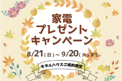 【家電プレゼントキャンペーン】2022年9月20日まで